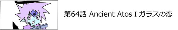 64b Ancient AtosTKX̗