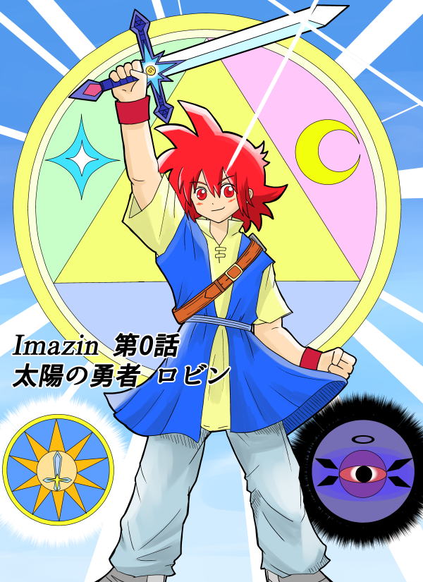 imA-Zin 第0話 太陽の勇者ロビン
