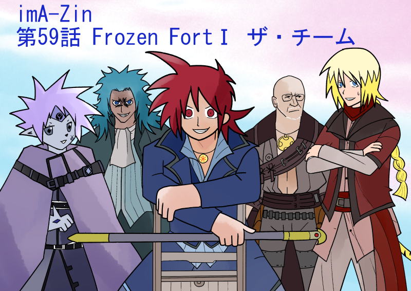 第59話 Frozen Fort�T ザ・チーム