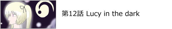 第12話 Lucy in the dark