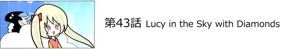 第43話 Lucy in the Sky with Diamonds